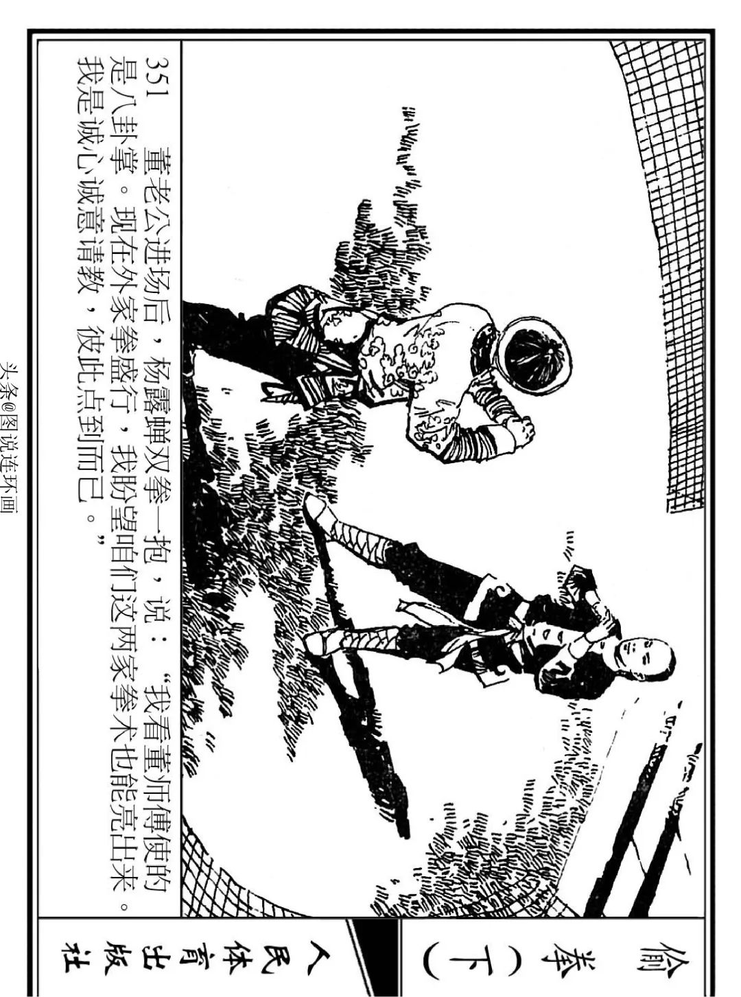 连环画《偷拳》下 人民体育出版社