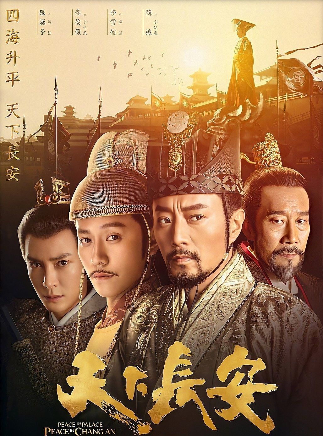 历史剧《天下长安》要火，秦俊杰舒畅再续前缘，王劲松等戏骨云集