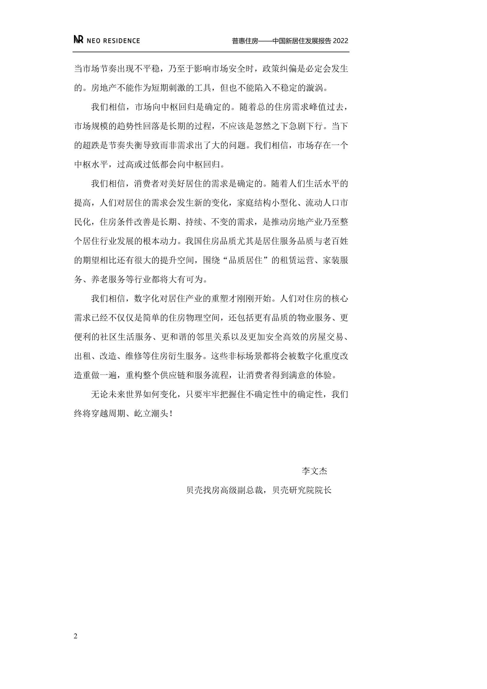 新居住&贝壳：中国新居住发展报告2022