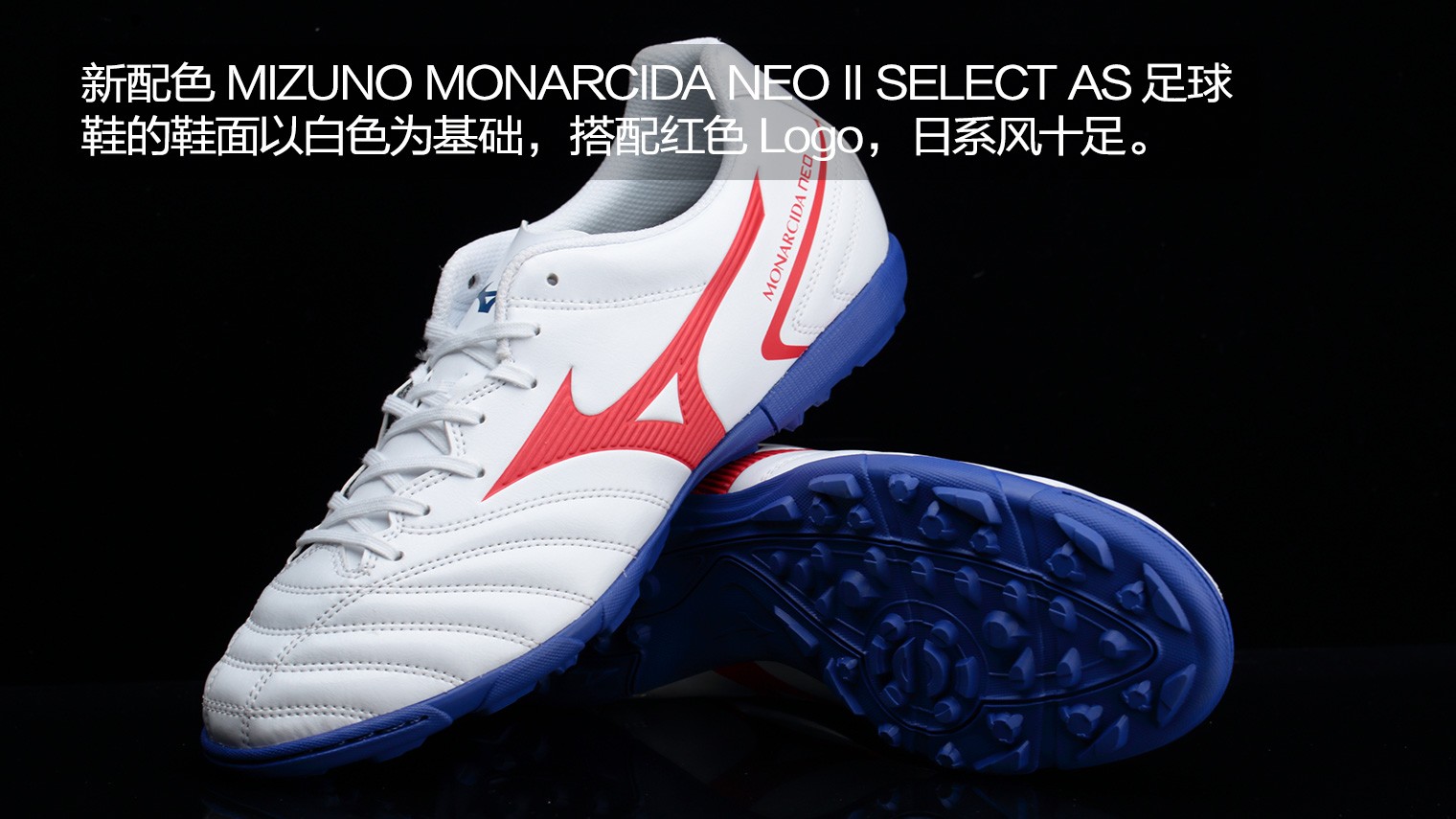 碎钉足球鞋适合什么场地(MIZUNO MONARCIDA NEO II SELECT AS足球鞋)