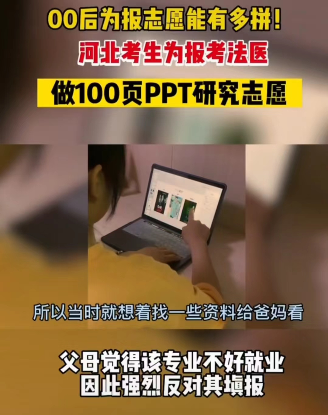 00后为报志愿能有多拼？女生为报考“法医”，做100页PPT研究志愿