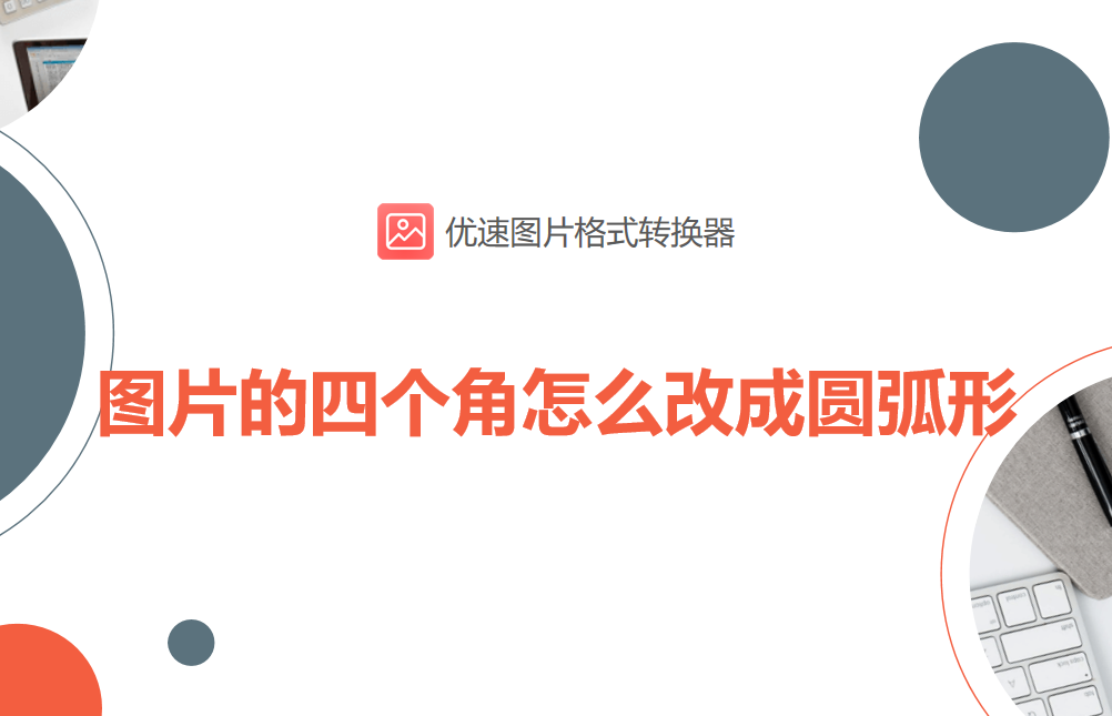 图片的四个角怎么改成圆弧形-图片的四个角怎么改成圆弧形形状