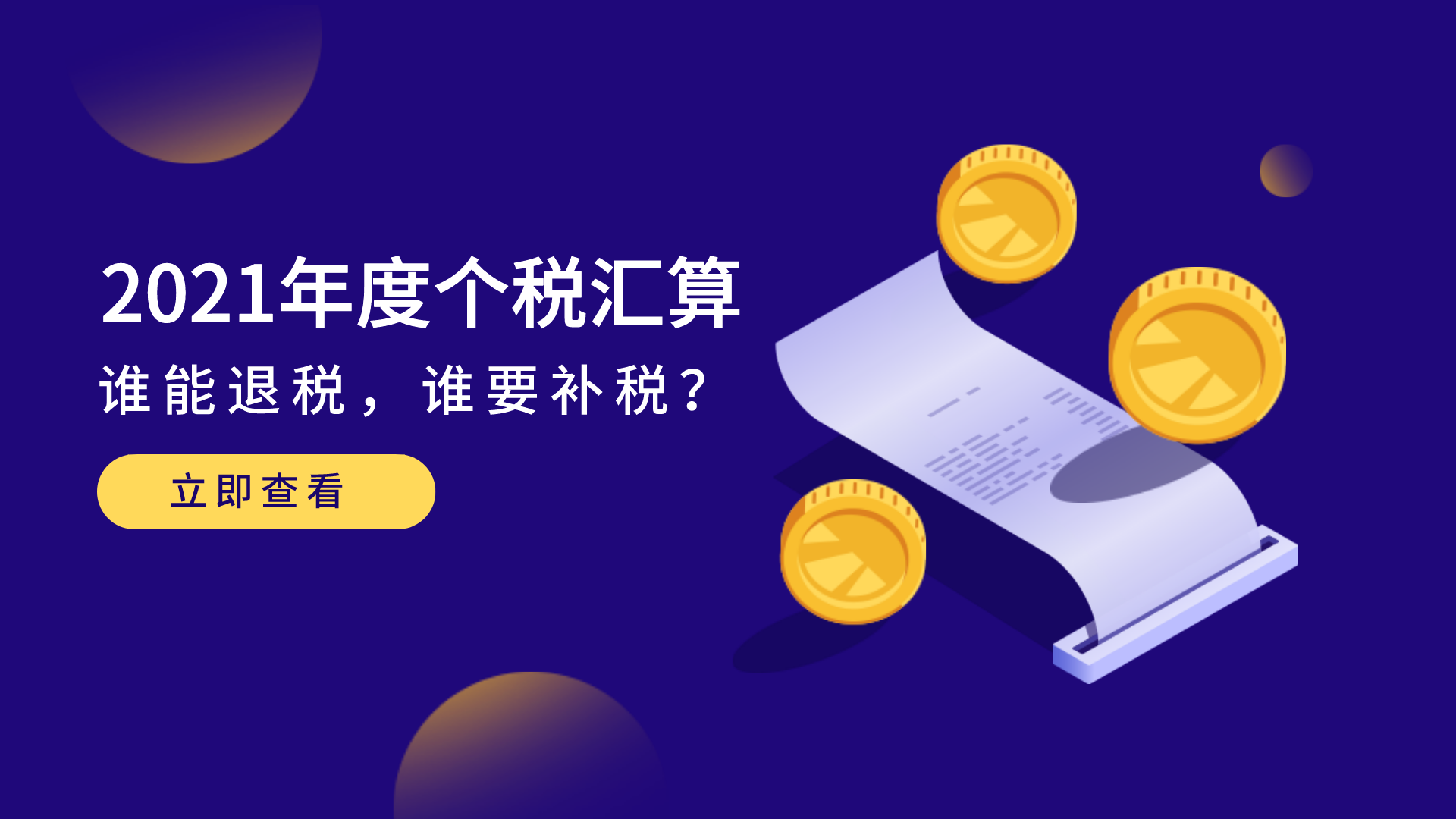 2022年3月1日起，个税年度汇算开始：谁能退税，谁要补税？