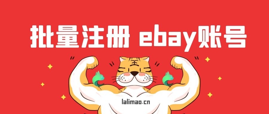 ebay怎么注册卖家（如何批量注册ebay账号）