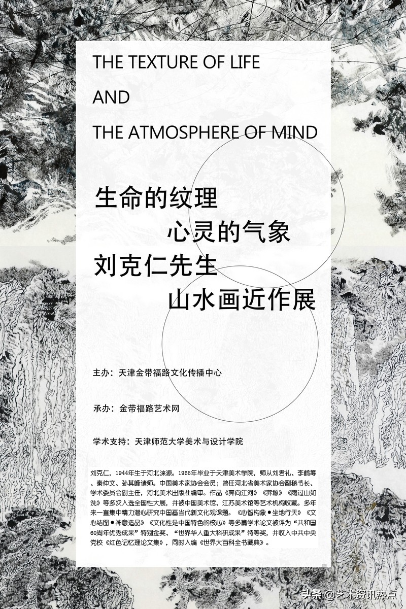 生命的纹理 心灵的气象-刘克仁先生山水画近作展