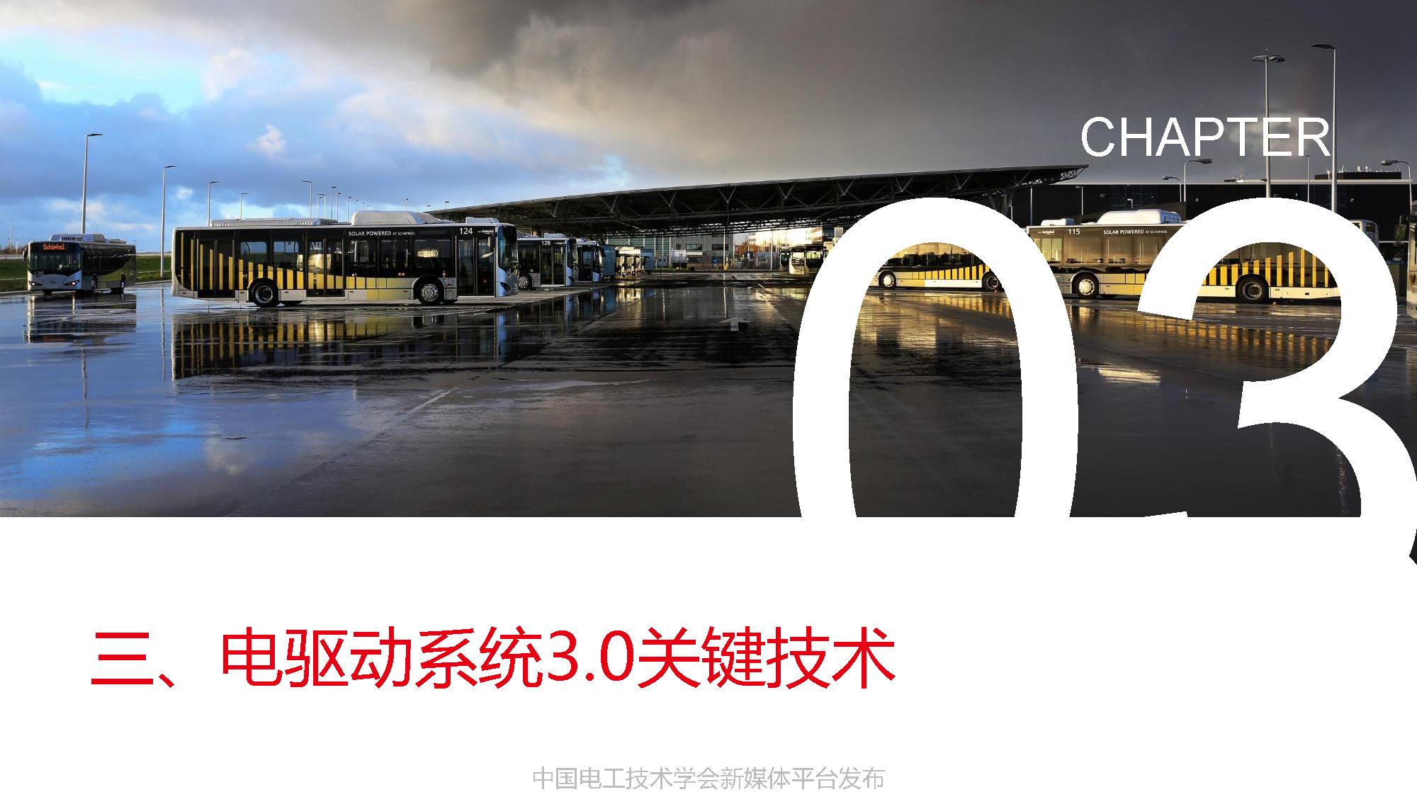 比亚迪汽车工程研究院专家报告：比亚迪电驱动系统的关键技术