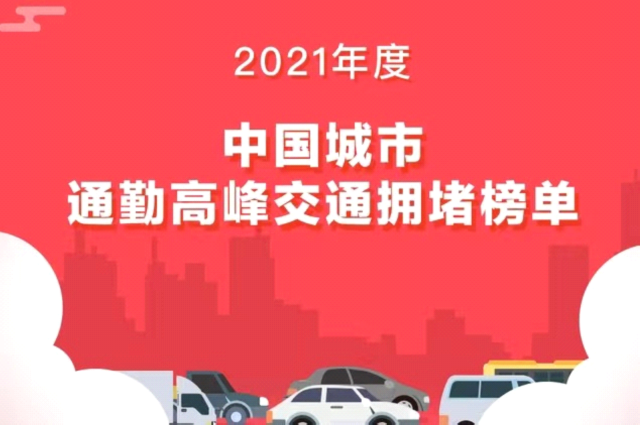 2021年度十大最堵城市出炉，高峰时段车流如织，通勤成煎熬