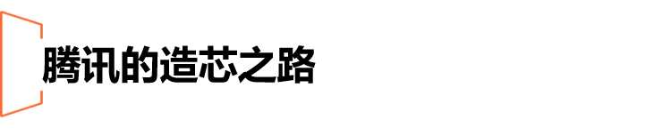 置身事内：腾讯的造芯之路