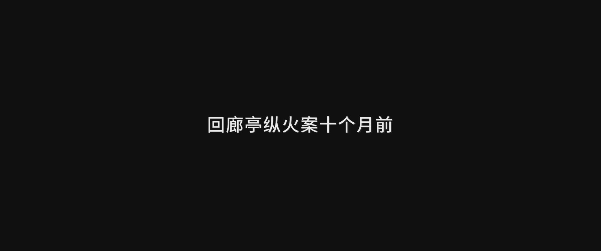 悬疑网剧《回廊亭》的开局，都铺垫了哪些伏笔？