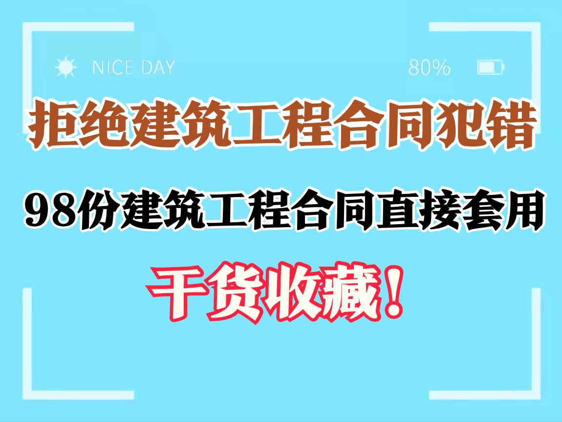 98份建筑工程合同范本，标准规范可套用，怎么写合同都不会出错