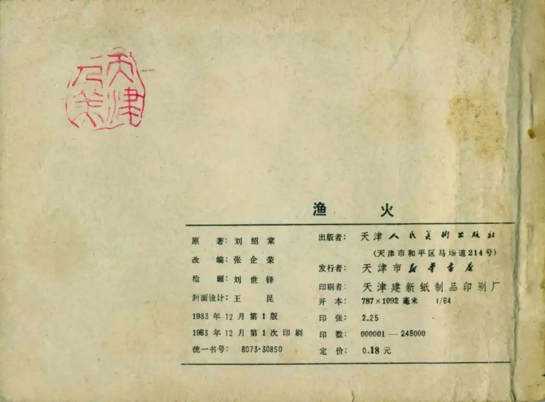 故事连环画《渔火》