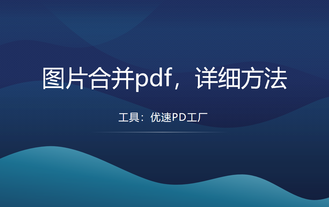 图片合并pdf，详细方法