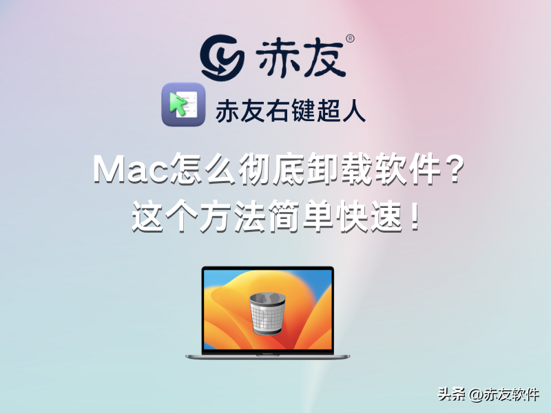 Mac怎么彻底卸载软件？这个方法简单快速