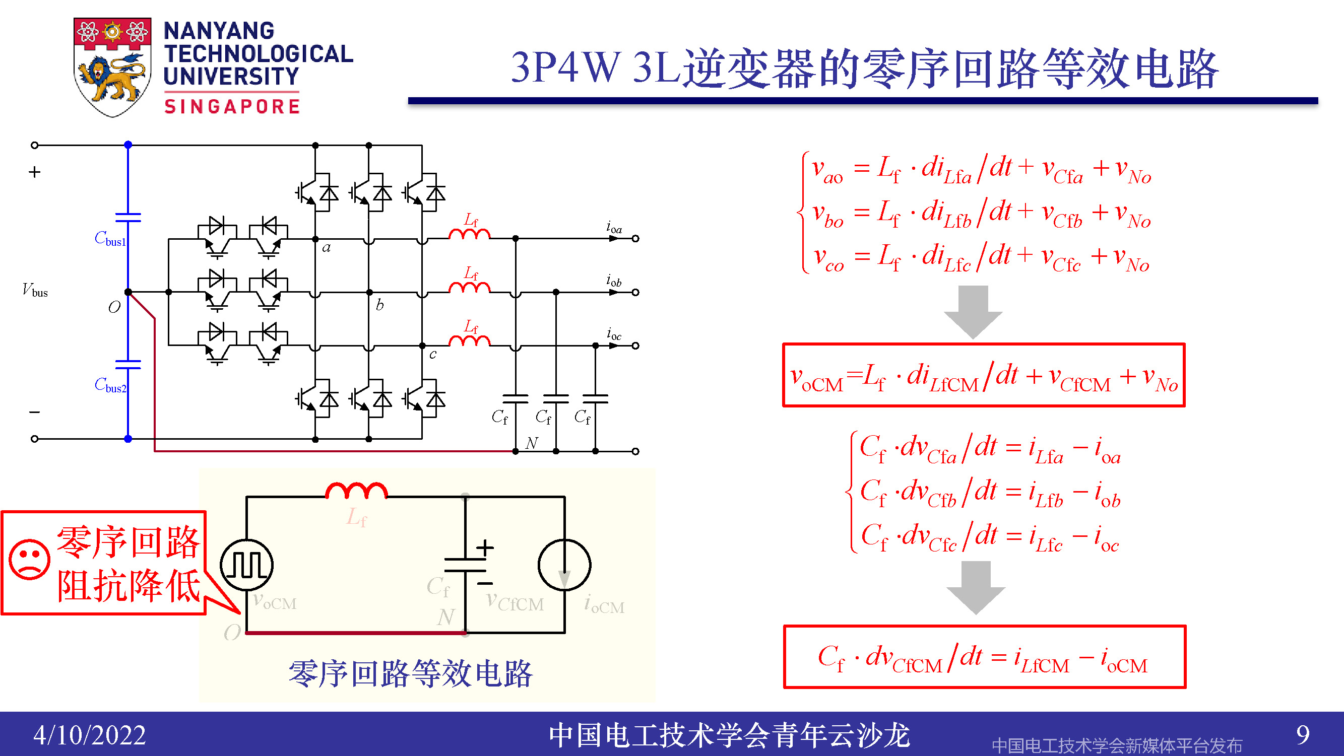 南洋理工张力：三电平逆变器的小型化、轻量化和无电解电容化技术