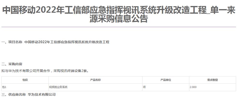 中国移动工信部应急指挥视讯系统升级改造：华为中标