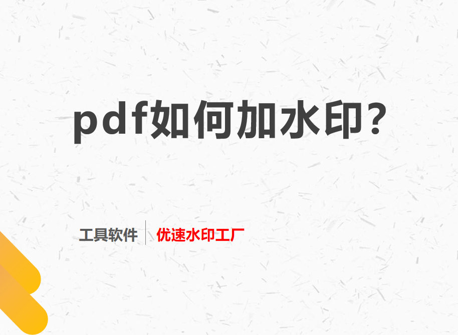 pdf如何加水印？