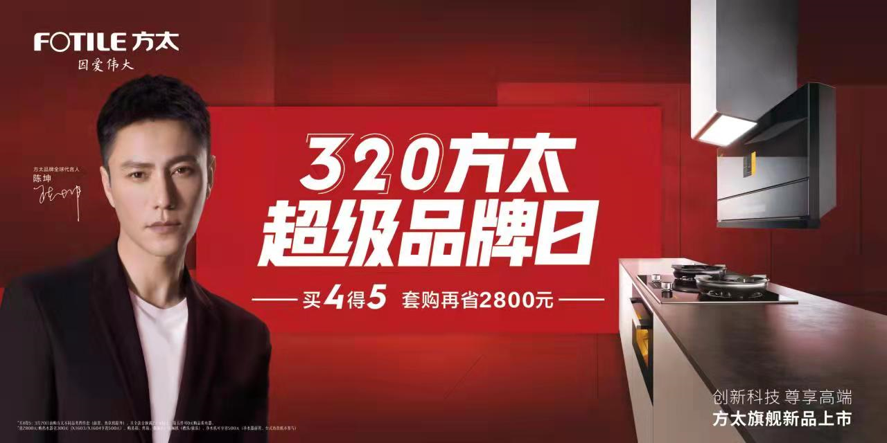 方太320超级品牌日来袭 以品质打造科技厨房生活