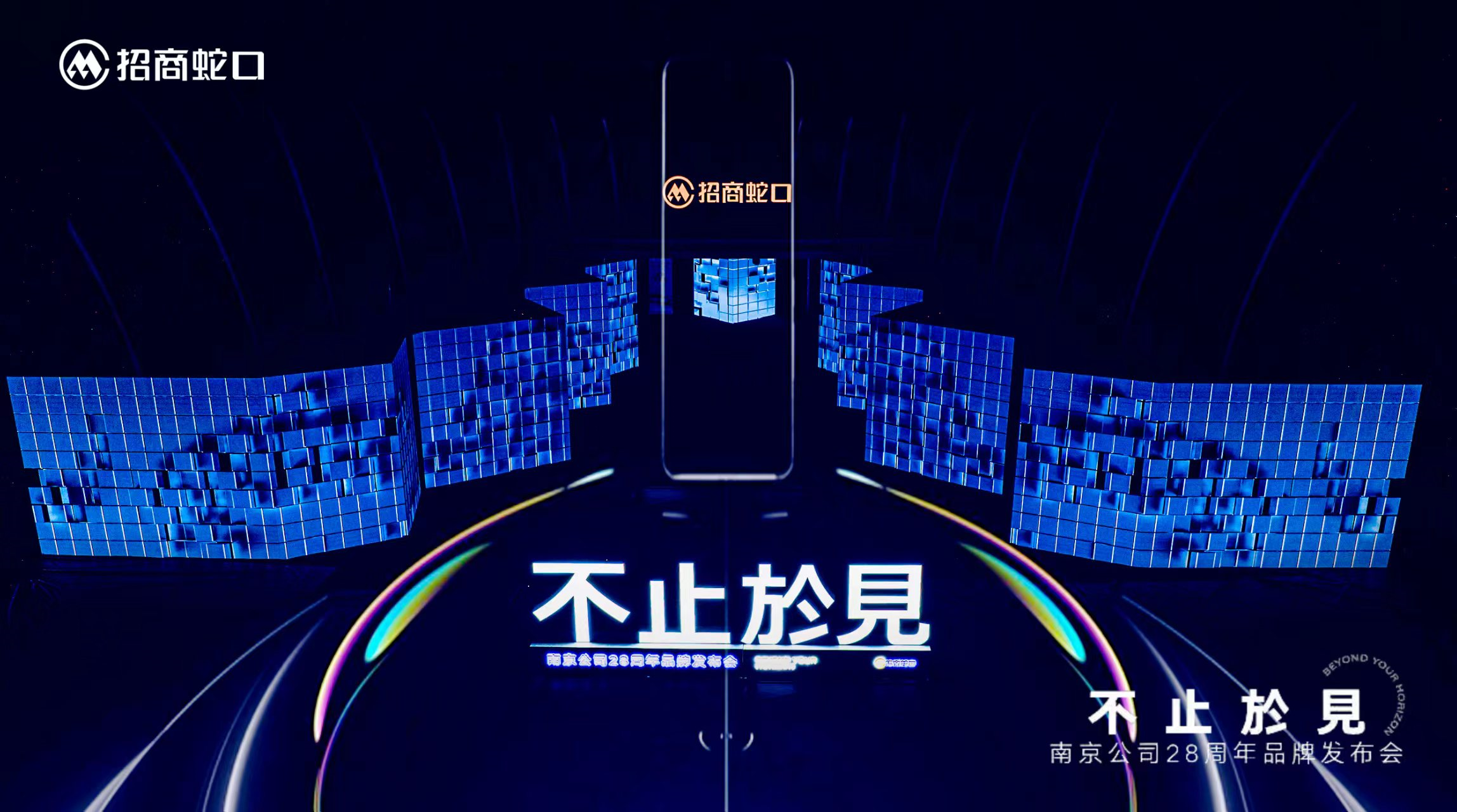 不止于见｜南京公司28周年发布会圆满落幕 共见一场影响南京的盛会