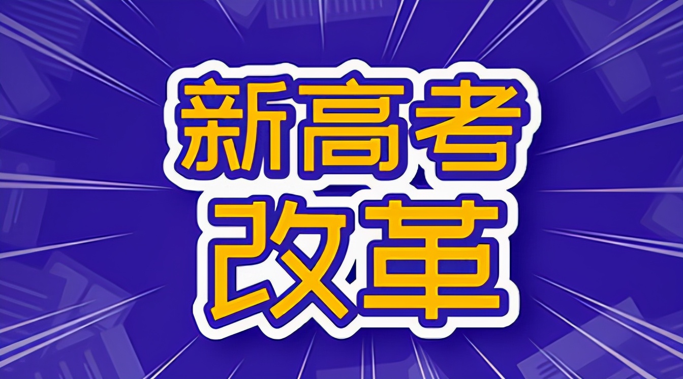 高考总分相同如何排名（新高考模式最佳组合）