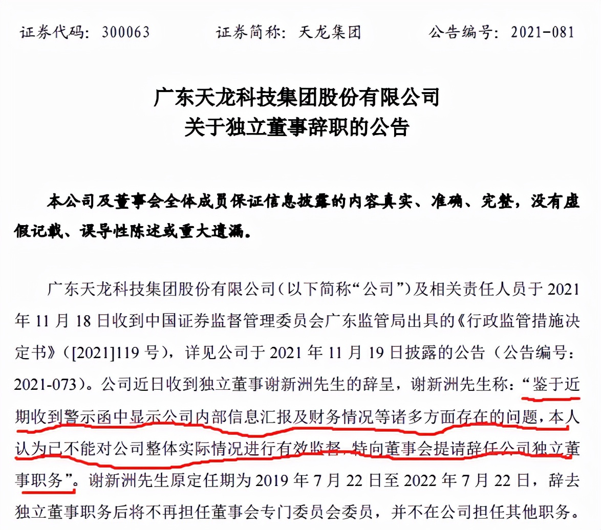 又有独董辞职！天龙集团一独董请辞，自称不能对公司进行有效监督