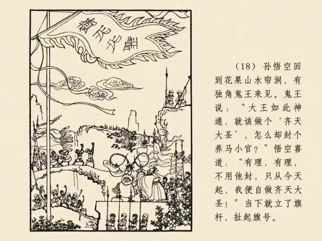 戴敦邦 乐小英版连环画《大闹天宫》