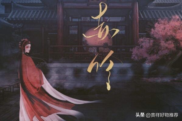 十大绝美戏腔古风歌曲《新贵妃醉酒》第三，《归去来兮》上榜