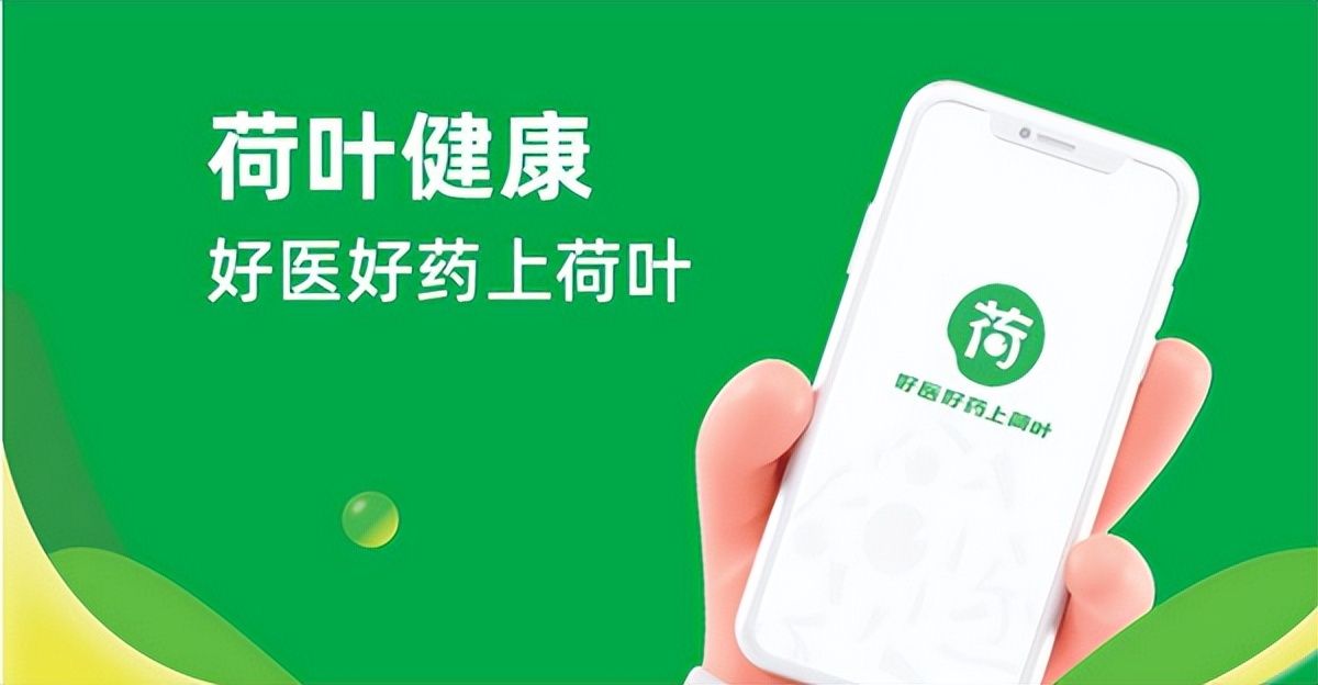 荷叶健康强化供应链及业务优势，用好医好药守护家庭健康