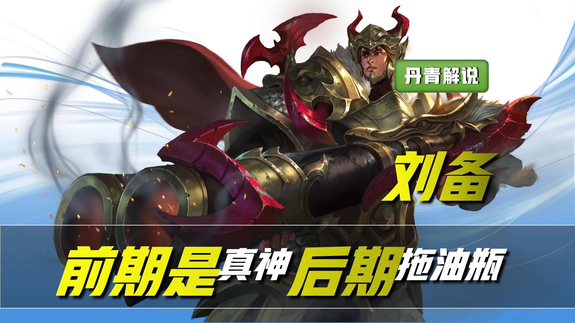 王者荣耀：这四位英雄，前期是真神级别，但到了后期却成了拖油瓶