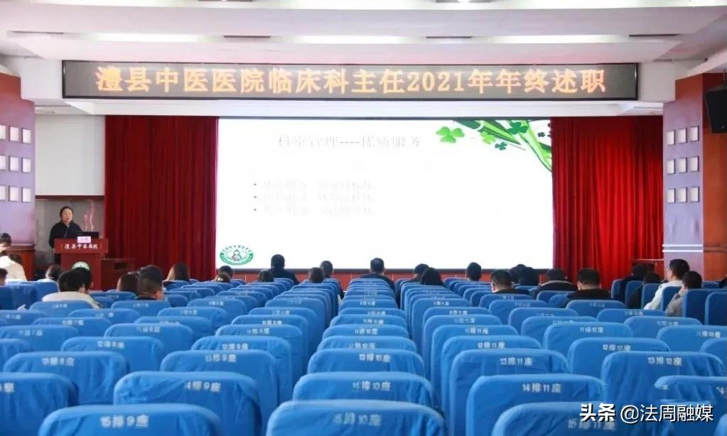 澧县中医医院召开2021年中层干部述职评议大会
