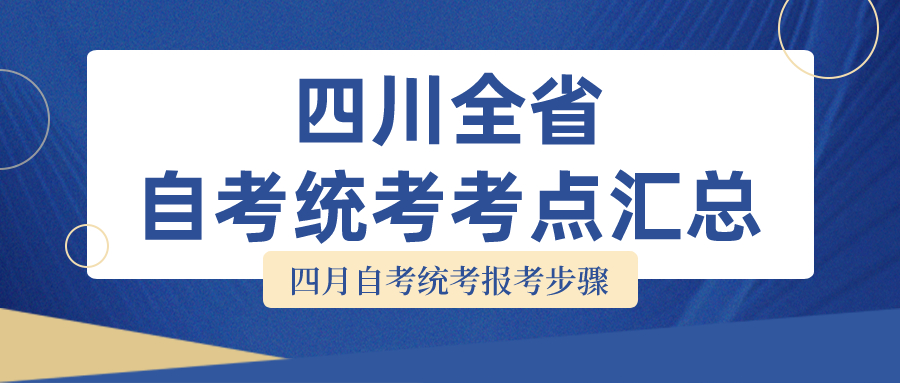 2022年4月自考统考四川全省考点考区汇总丨附报考流程