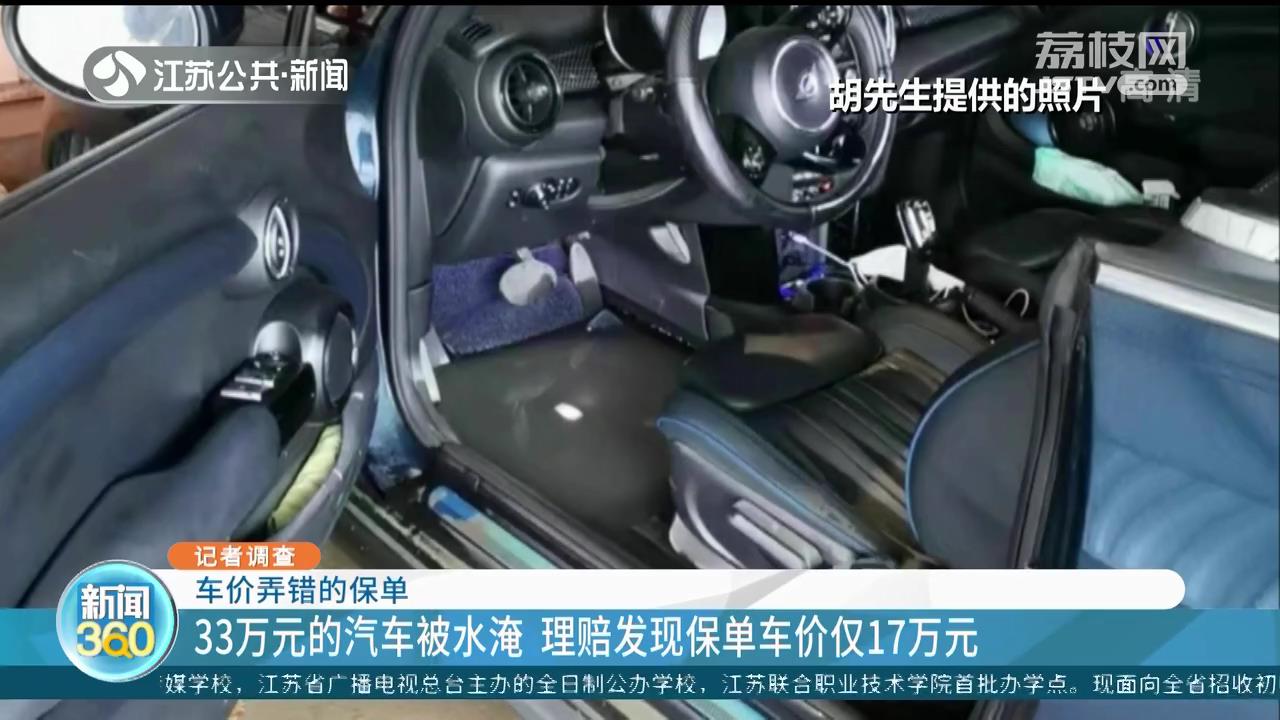 33万元的汽车被水淹 理赔发现保单车价仅17万元