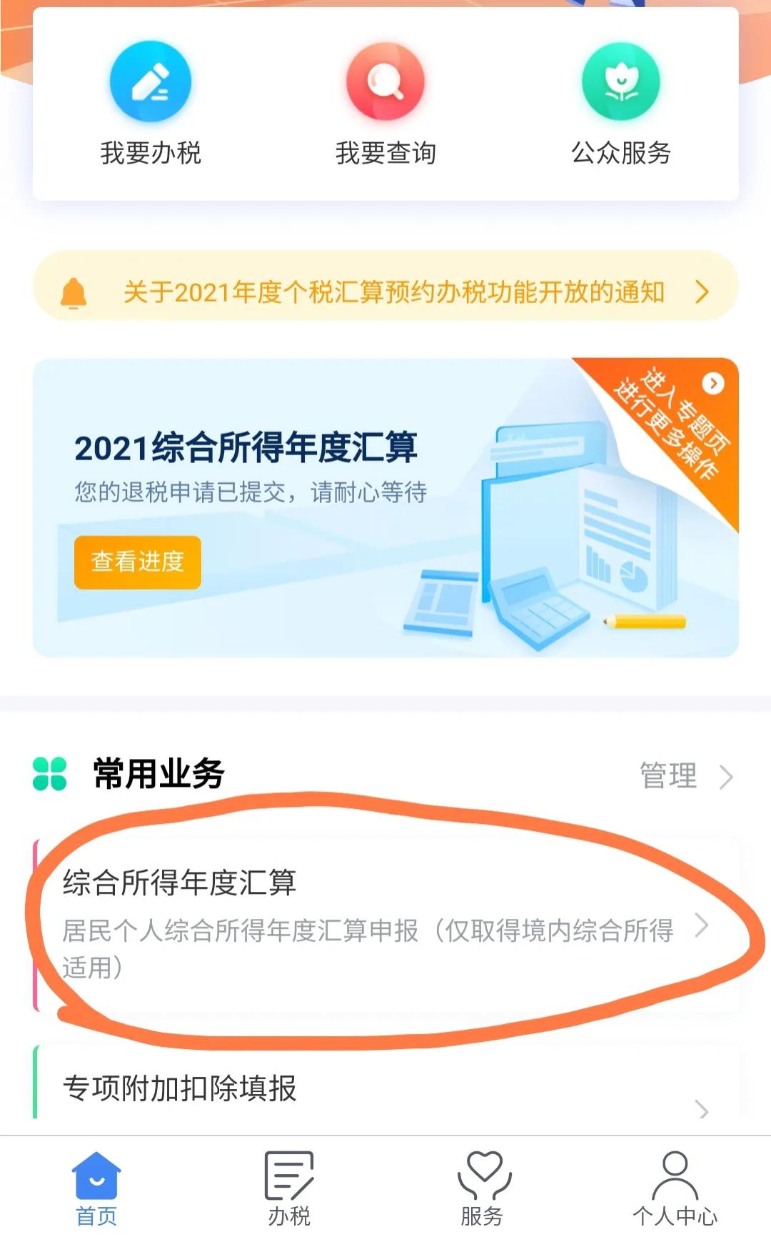 个人所得税开始退税了，你们申请了吗，来看看我的申请步骤吧