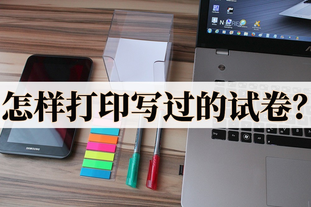 怎样打印写过的试卷(试卷在word怎么打印)