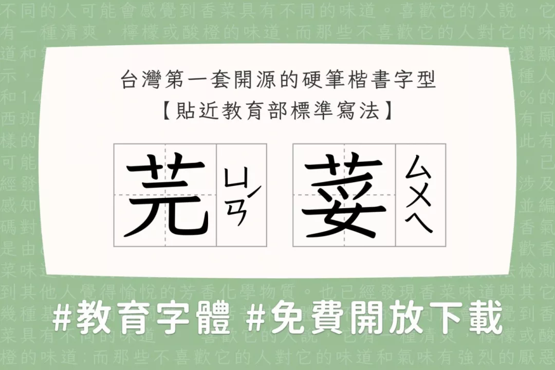 免费商用!台湾省首套硬笔楷书体“香菜”,设计师:太香了