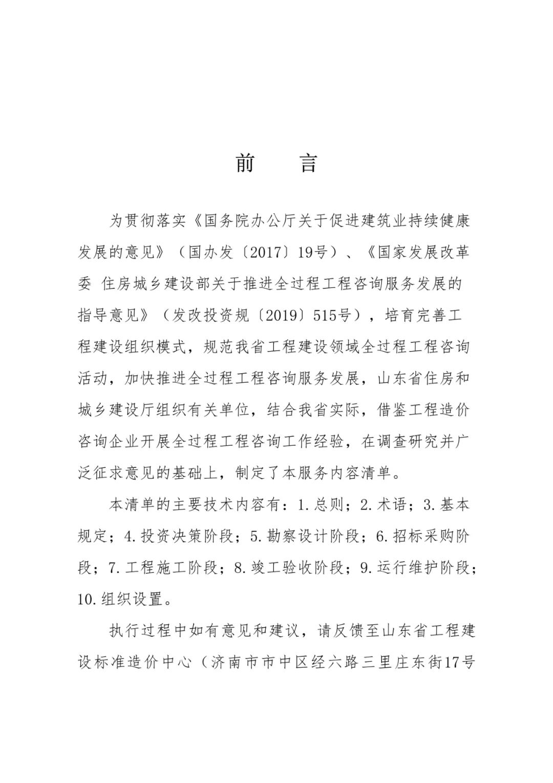 山东发布《全过程工程咨询服务内容清单》附87页全文