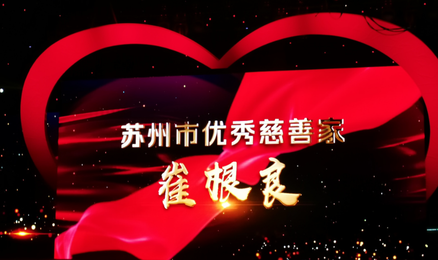 慈善卅载，情暖华夏！亨通持续助力省市慈善捐赠活动