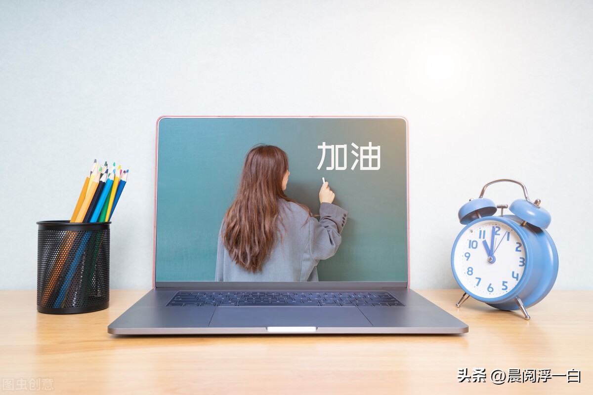 疫情之下的网课学习，是一场自律拼搏赛