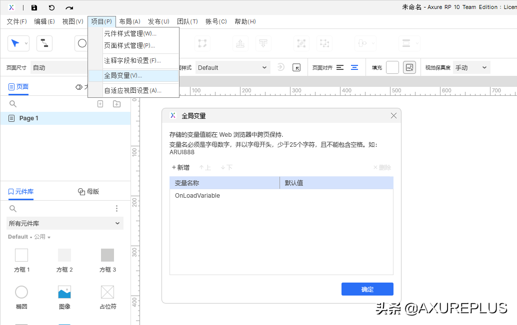 Axure高级交互：变量