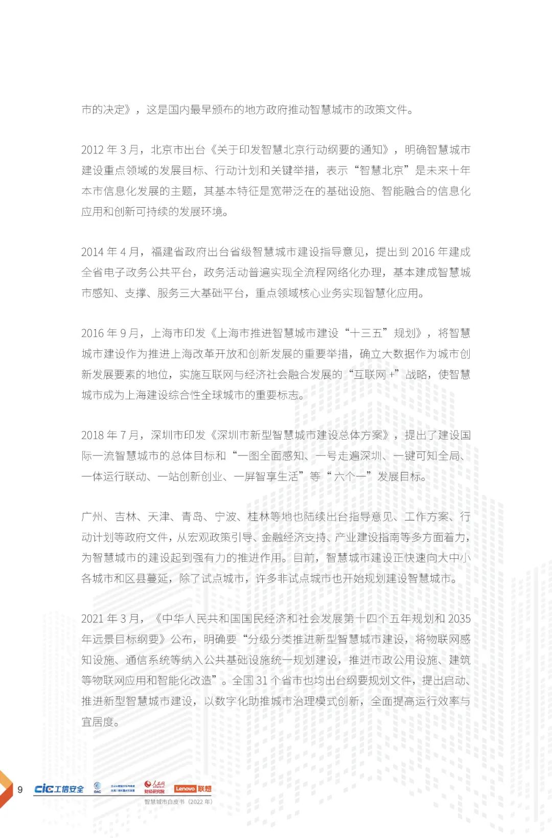 分享 | 2022智慧城市白皮书