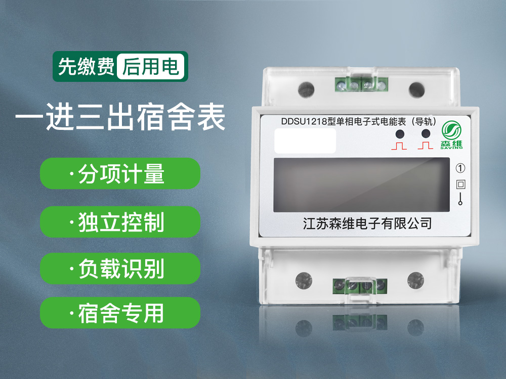 一进三出宿舍表-导轨式电表