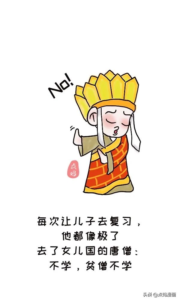 每次让儿子去复习，他都像极了去了女儿国的唐僧