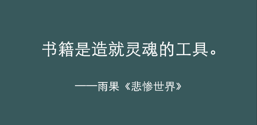 《悲慘世界》最有力量的五句話，陪你熬過人生的低谷