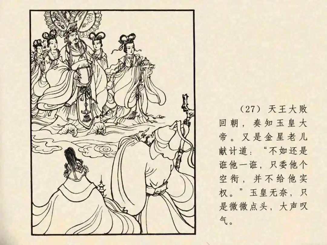 戴敦邦 乐小英版连环画《大闹天宫》