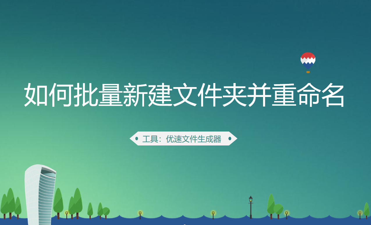 如何批量新建文件夹并重命名(如何批量新建文件夹并重命名文件)
