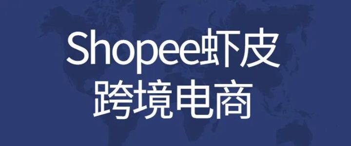 电商帐号怎么注册（想要做shopee）