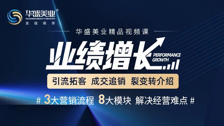 用增长应对变化！华盛美业《业绩增长》火爆上线