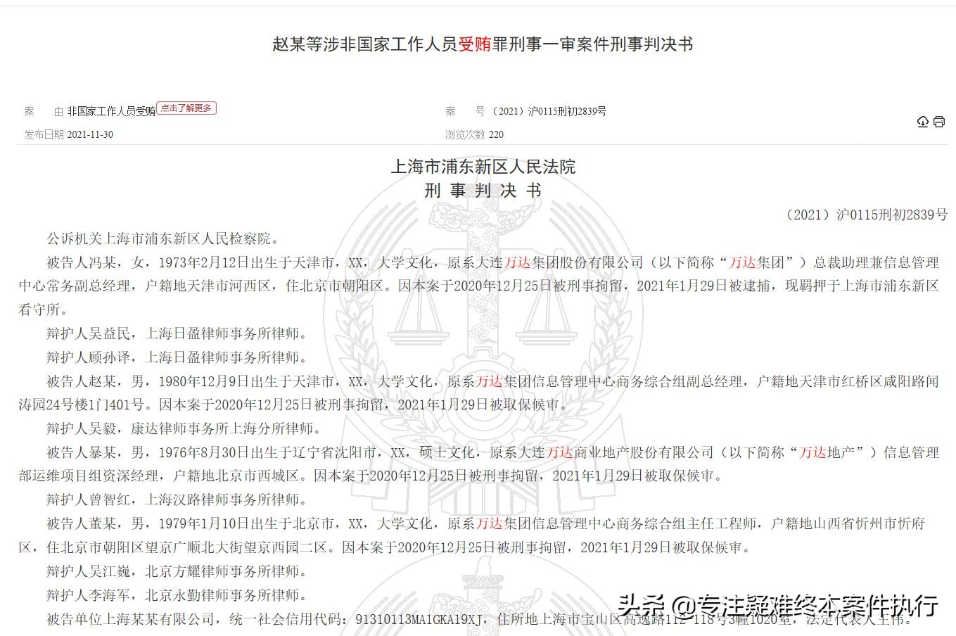 大连万达5高管因受贿判刑，企业员工哪些行为触犯刑法？