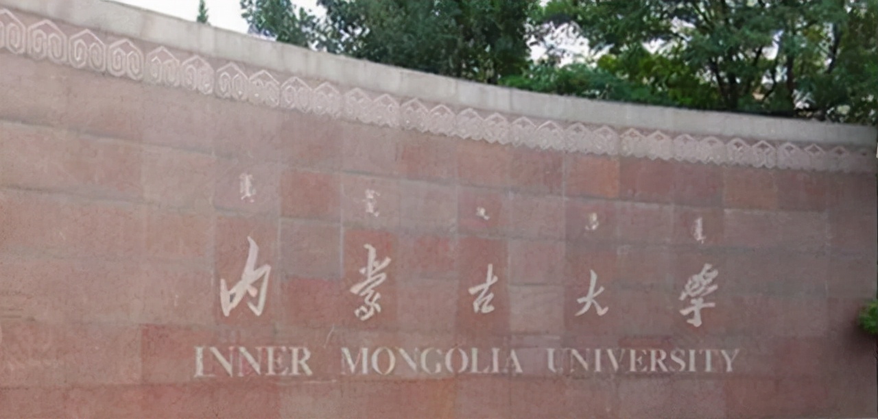 内蒙古高校经费预算公布！内大实力夺冠，内蒙古工业大学挤进前三
