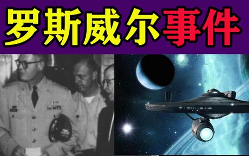 罗斯威尔事件是真的吗？原因是这样的？难道真的有外星生物到访地球了吗？原因是这样的？