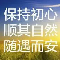 人生至简,顺其自然